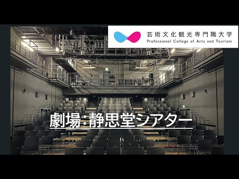 芸術文化・観光学科 【CAT 施設紹介】劇場「静思堂シアター」
