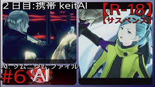 #6【ｲﾔｾﾅｶｯﾀﾖ･･･】「AI: ソムニウム ファイル」実況プレイ