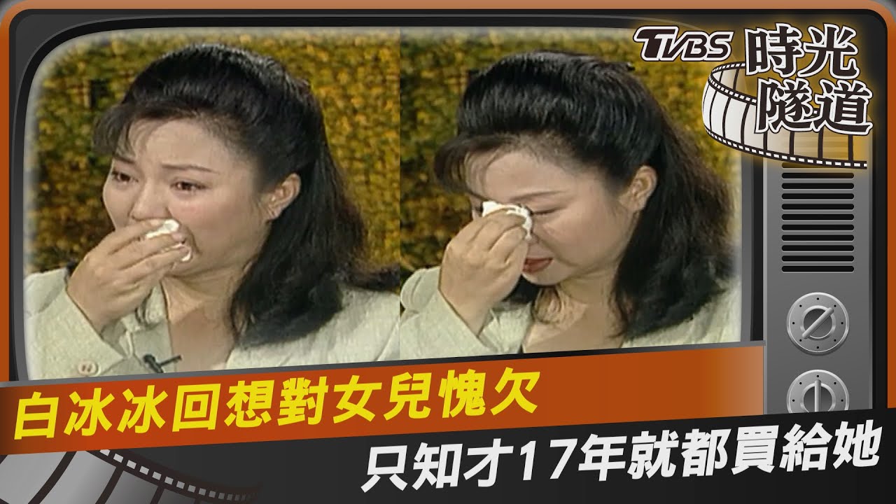 影音/白冰冰回想對女兒愧欠 只知才17年就都買給她