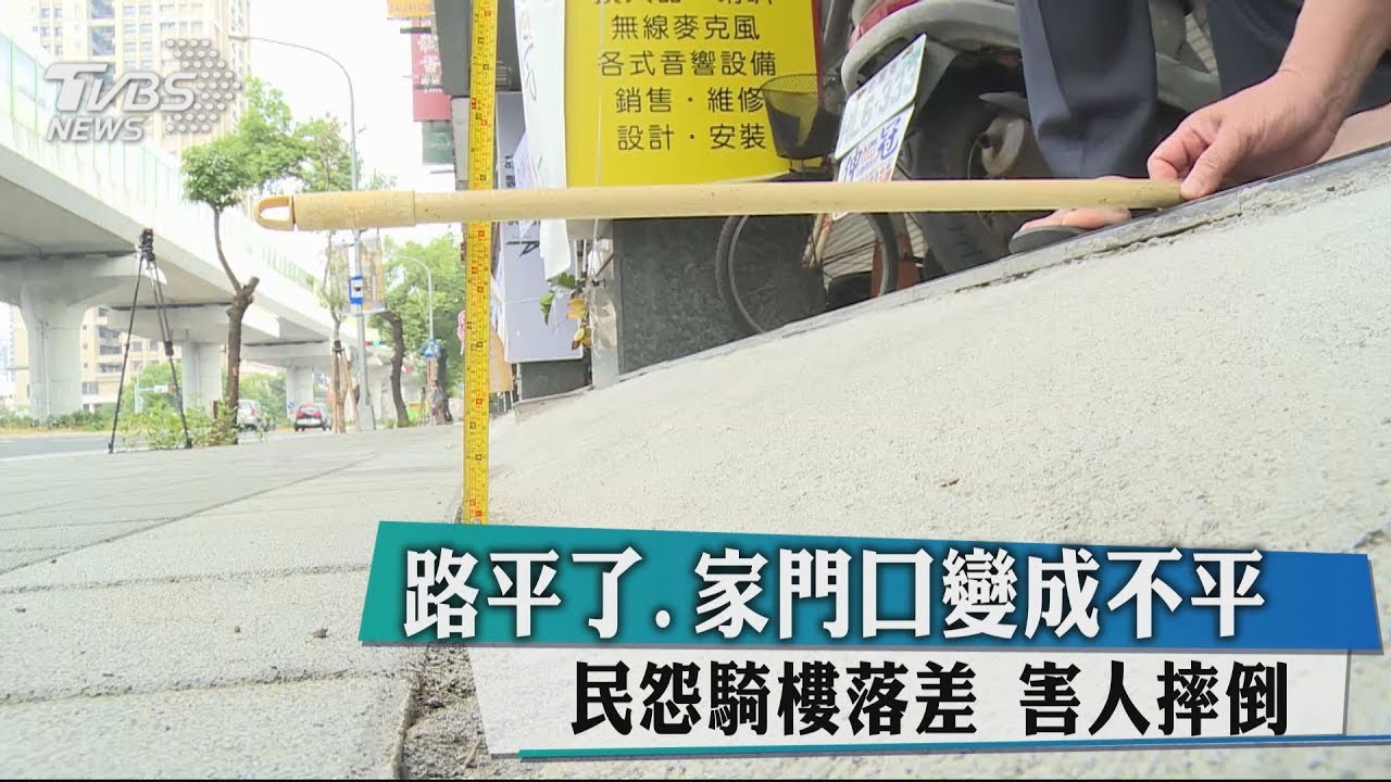 「路平了家門口變成不平」 民怨騎樓落差害人摔倒