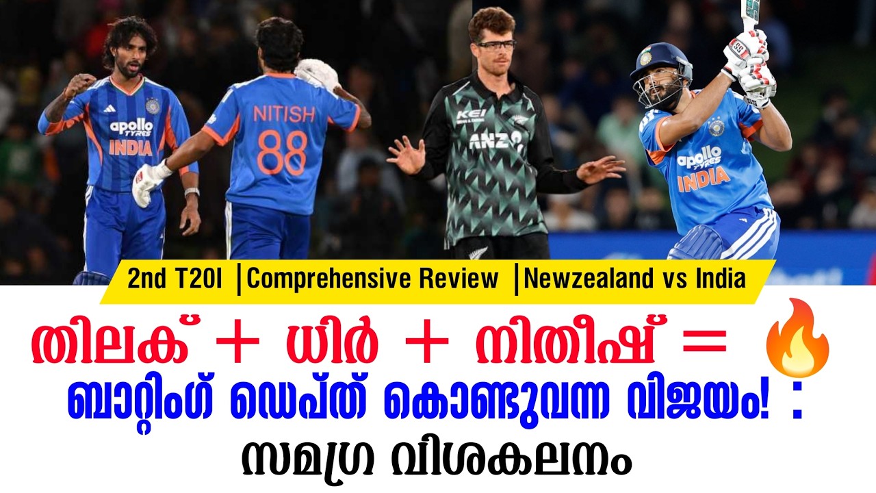 തിലക് + ധിർ + നിതീഷ് = 🔥ബാറ്റിംഗ് ഡെപ്ത് കൊണ്ടുവന്ന വി?