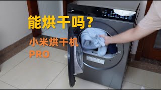 告别梅雨天和异味！小米热泵烘干机Pro使用体验