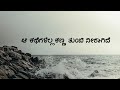 ಆ ಕಥೆಗಳೆಲ್ಲ ಕಣ್ಣ ತುಂಬಿ ನೀರಾಗಿದೆ Endo Kanda Kan