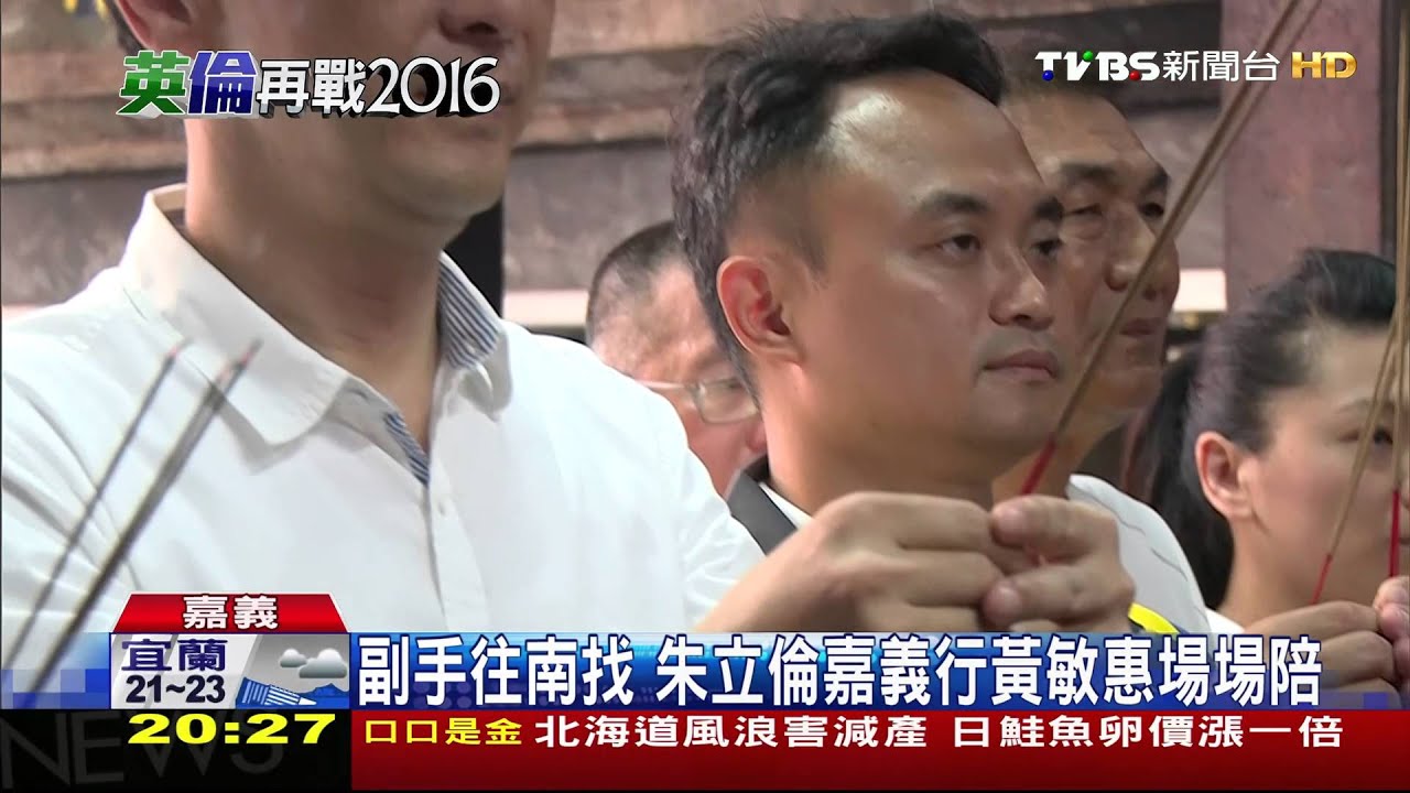 副手往南找 朱立倫嘉義行黃敏惠場場陪