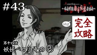 すごく……変な人です！｜学怖ファンの完全攻略(※ほぼ)探偵局【アパシー 鳴神学園都市伝説探偵局】#43