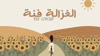 كلمات اغنية الغزالة فنة اسيف