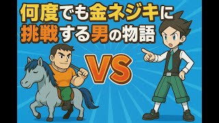 【ポケモンHGSS】何度金ネジキに挑戦する男の物語【ちゃんぶーの暇つぶしチャンネル】