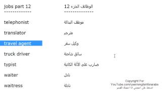 تعلم اللغة الانجليزية الدرس 107 اسماء الوظائف والمهن بالانجليزي الجزء 12