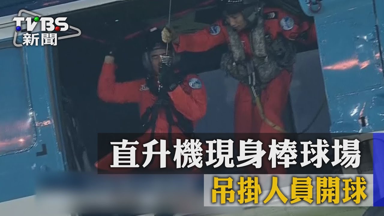 軍人節!直升機現身棒球場 吊掛人員開球