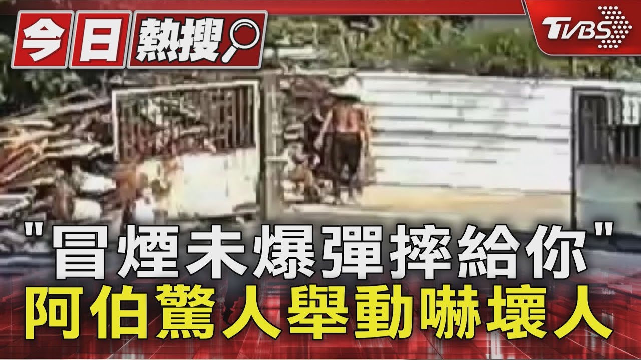 歲翁撿「75山砲未爆彈」變賣！遇熱冒煙引恐慌　竟「重摔地上」