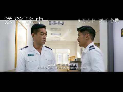送院途中電影海報