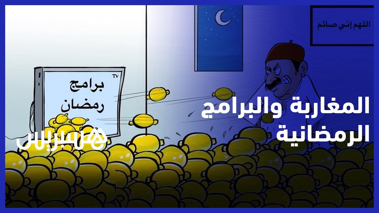 "أراء وتعليقات المغاربة حول البرامج الرمضانية.. "حموضة وكل عام نفس الممثلين thumbnail