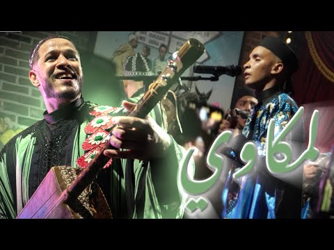 Maalem abderahim chmirou & ilYas koyo - Mekaoui 🤍 مكاوي