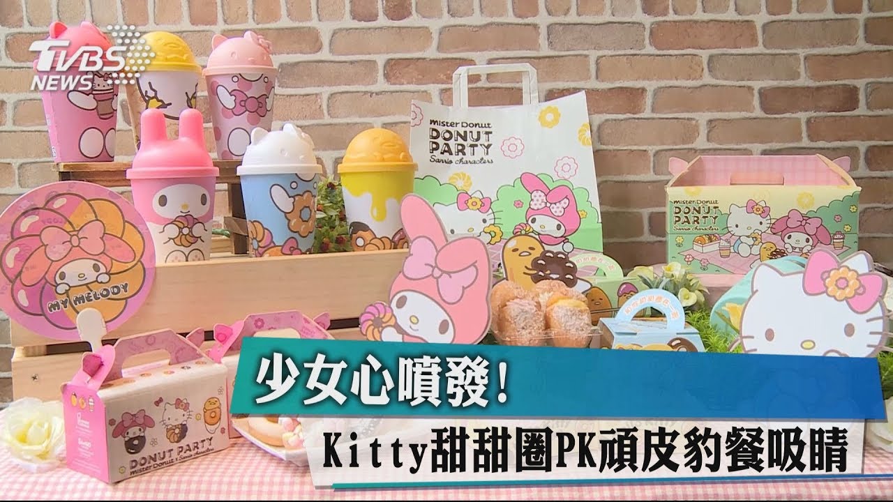 少女心噴發! Kitty甜甜圈PK頑皮豹餐吸睛