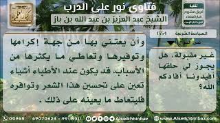 صورة 1354 - حكم حلق اللحية إذا كان بها شعرات قليلة - نور على الدرب