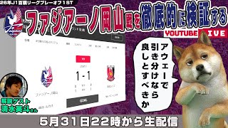 清水英斗さんとJ1百年構想リーグプレーオフラウンド第1戦「ファジアーノ岡山vs浦和レッズ」を徹底的に振り返るライブ配信