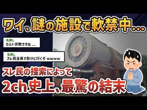 [2ch Occult Thread] I'm in a strange facility [Slow Explanation] [Cult Religion]