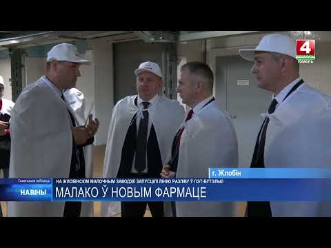 Сучасную лінію разліву ў ПЭТ-бутэлькі запусцілі на Жлобінскім малочным заводзе видео
