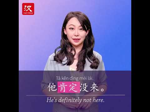 Learn Chinese in 1 min: How to say "definite" in Chinese?