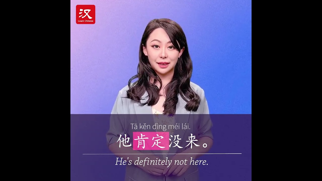 Learn Chinese in 1 min: How to say "definite" in Chinese?