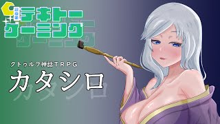 クトゥルフ神話ＴＲＰＧカタシロやってみる