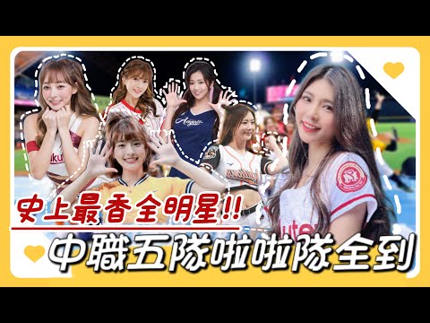 中職明星對抗賽》史上最香！？五隊啦啦隊女孩集結！！