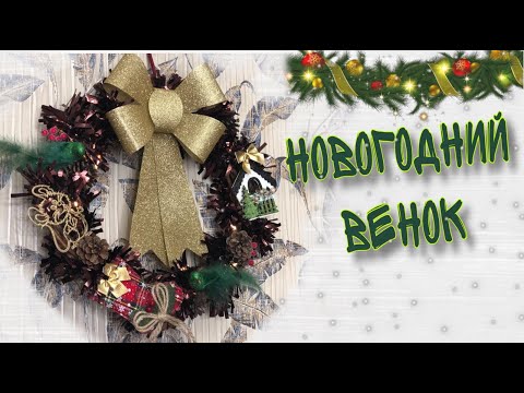 РОЖДЕСТВЕНСКИЙ ВЕНОК СВОИМИ РУКАМИ | НОВОГОДНИЙ ВЕНОК НА ДВЕРЬ | NEW YEAR DECOR | CHRISTMAS WREATH