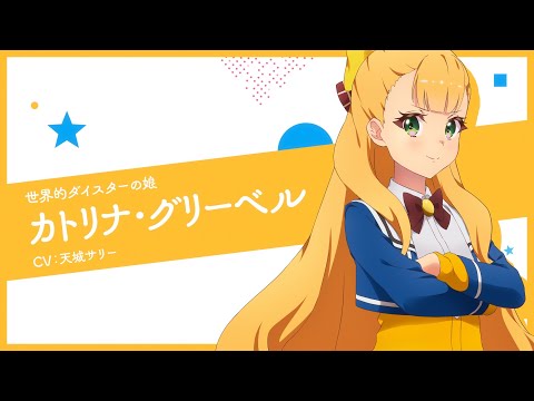キャラPV-カトリナ・グリーベル-