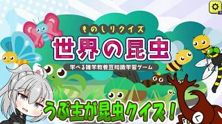 【ものしりクイズ世界の昆虫】本格的昆虫クイズ！ムシバトラーのうぷ主（ソウゾウ）が挑戦！【ゆっくり手描き実況】＃昆虫＃ゆっくり実況