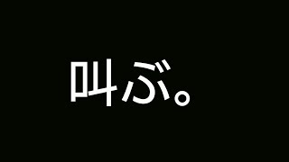 叫んでみた