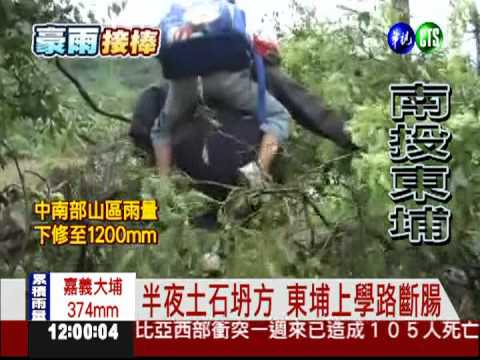 上學路斷腸 東埔童驚險爬土堆