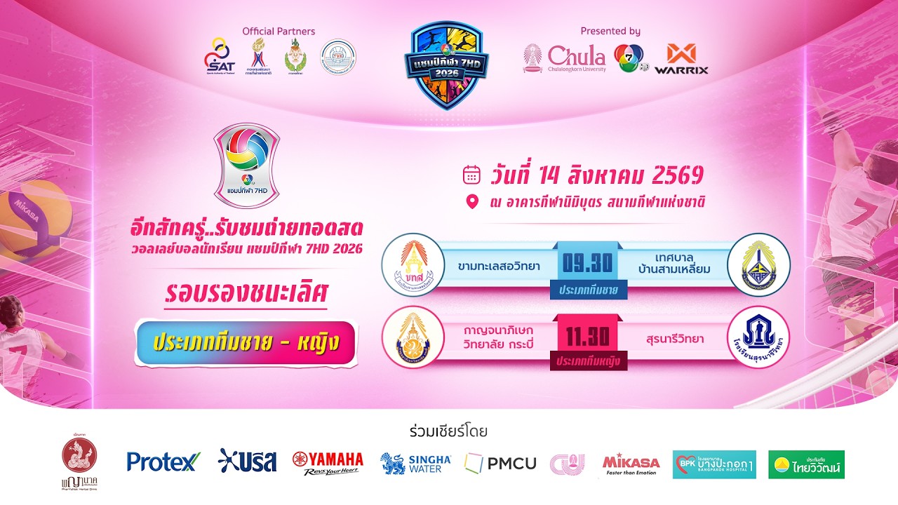🔴 วอลเลย์บอลนักเรียน แชมป์กีฬา 7HD 2026 รอบรองชนะเลิศ  | 