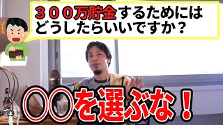 - 【ひろゆき】目指せ300万!覚悟決めないと貯まらないよ