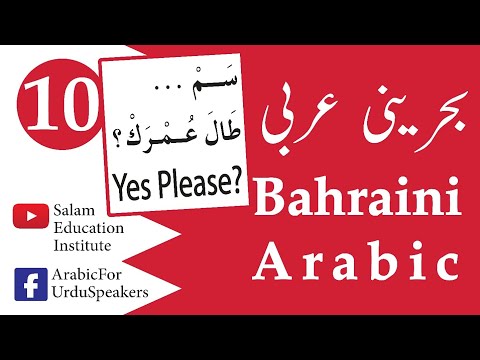 EP#10 Bahraini Spoken Arabic بحرینی عربی  |  A. Salam  |  December 27, 2019.