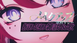 【#メイクアップ歌枠リレー ┆打上雑談＆歌枠】無事脳みそはMEDA色にメイクアップされましたか？// 二次会打上会場はこちらです【MEDA / RK Music】