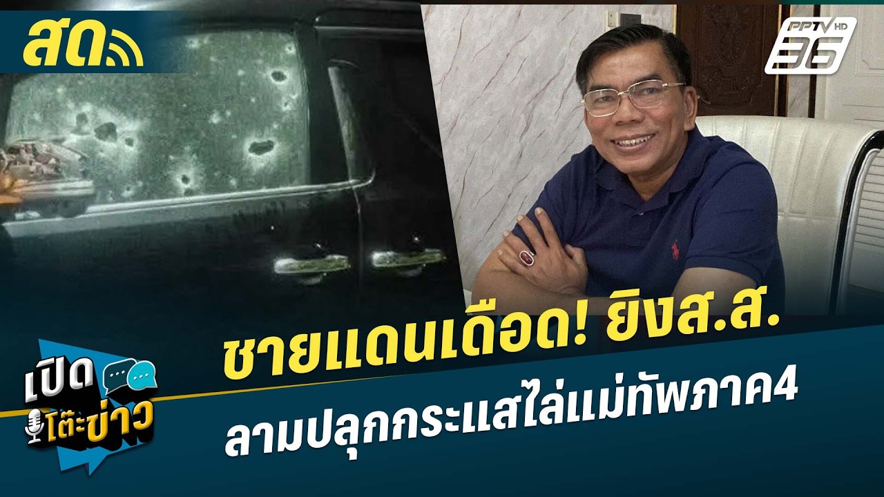 🔴 LIVE เปิดโต๊ะข่าว | ชายแดนเดือด! ยิงสส. ลามปลุกกระแสไ