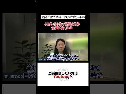 法律学科 40代・50代で英語を使う仕事に就きたい #ビジネス英語  #shorts  #ビジネス英会話  #英語学習 #英語コーチング  #英語  #外資系  #英語学習疲れたら見て