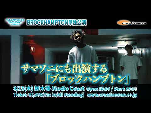 【8/15(木)】BROCKHAMPTON サマソニ・エクストラ公演が決定!