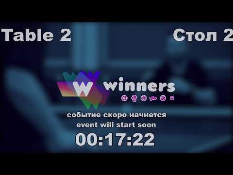 WINners CUP table 2  24.12  Ziakun Viktor - Torgachev Igor  21:00