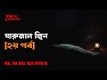 Horror Night Episode 88 ঘারুজাল জ্বিন পর্ব ২ AfnanTheHorrorWorldBD