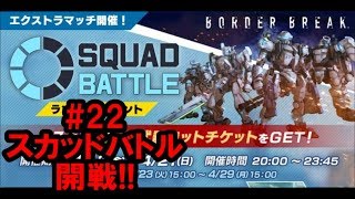 【ボダブレ】#22　スカッドバトル開戦！！