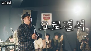 WELOVE Message - 요로결석