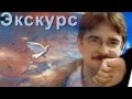 Экскурсия (В.Третьяков) 