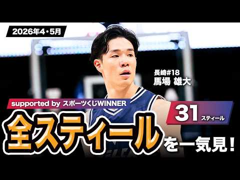 【一気見Bリーグ by スポーツくじWINNER】長崎#18 馬場 雄大の2026年4・5月の全スティールまとめ｜りそなグループ B.LEAGUE 2025-26 シーズン