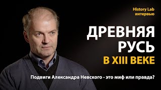 Древняя Русь в XIII веке. Александр Невский. Историк Владимир Ларионов | History Lab. Интервью
