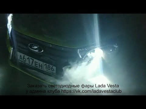 Светодиодные фары Lada Vesta