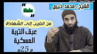 عبق التربة المِسْكيَة | الشيخ محمد خيرى  سلسلة من غيب لشهادة image
