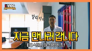 [i-Vlog] 지금 만나러 갑니다 (IBS 식물 노화수명 연구단) 이미지