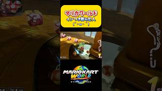 【マリカワ】インつき膨らむ人は早すぎる！Switch2 マリオカートワールド  #shorts #switch2 #あるある #マリオカートワールド