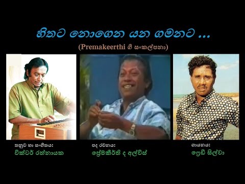 Hithata Nogena Yana Gamanata - හිතට නොගෙන යන ගමනට